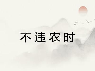 不违农时