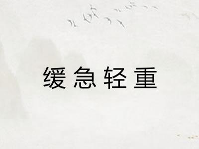 缓急轻重