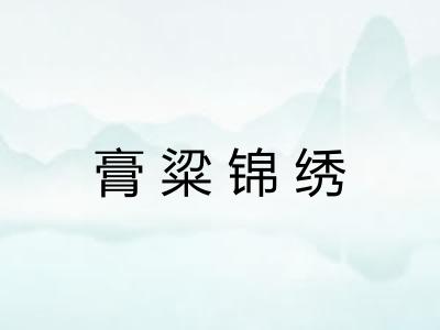 膏粱锦绣