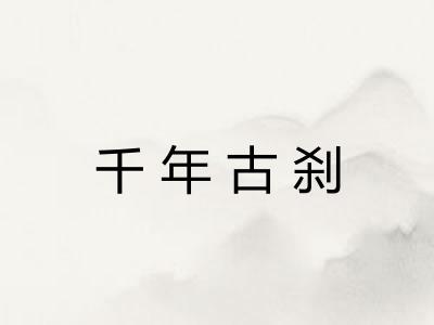 千年古刹