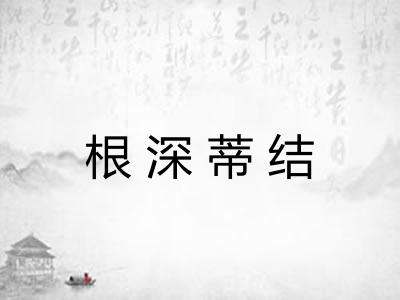 根深蒂结