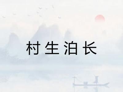 村生泊长