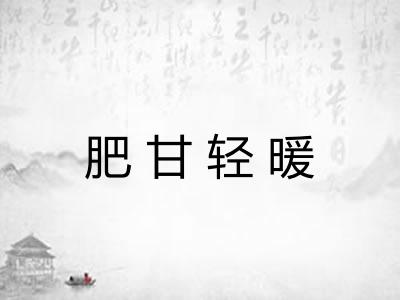 肥甘轻暖
