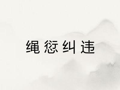 绳愆纠违