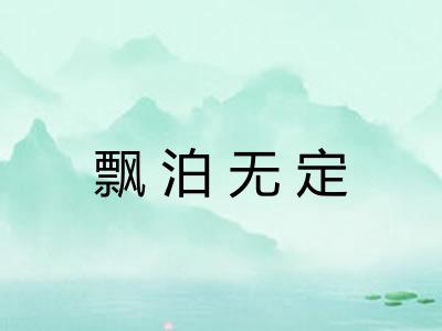 飘泊无定