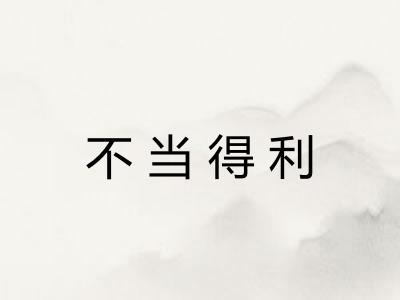 不当得利