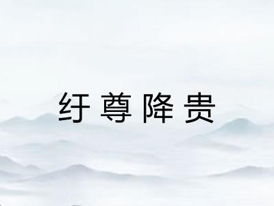 纡尊降贵