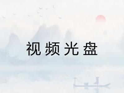 视频光盘