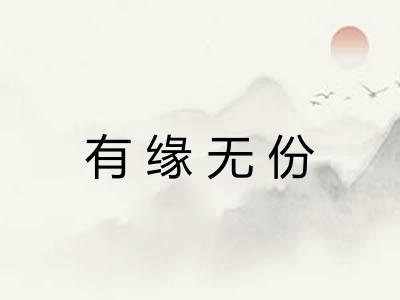 有缘无份