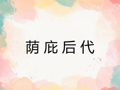 荫庇后代