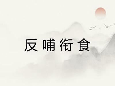 反哺衔食