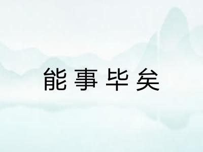 能事毕矣