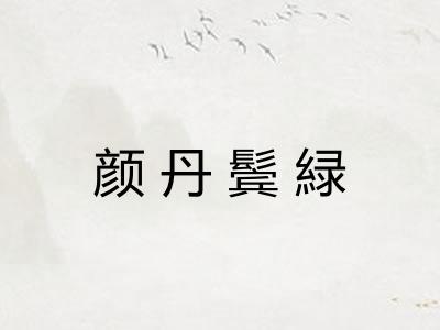 颜丹鬓緑