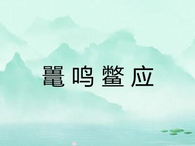 鼍鸣鳖应