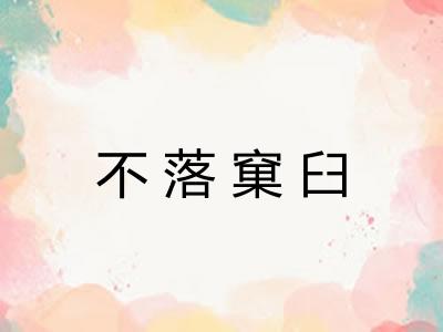 不落窠臼