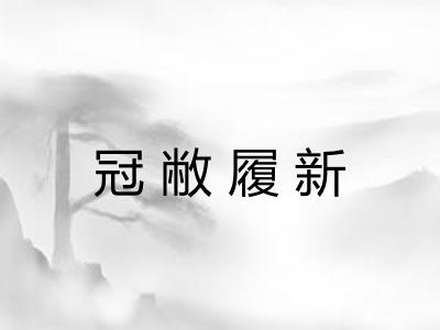 冠敝履新