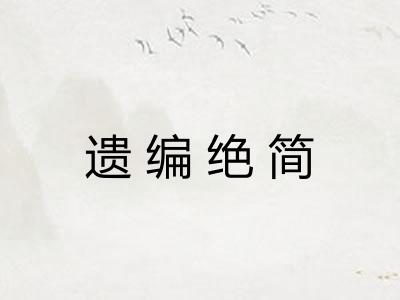 遗编绝简