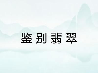 鉴别翡翠