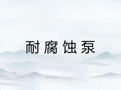 耐腐蚀泵