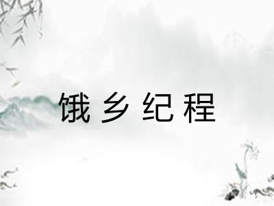 饿乡纪程