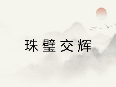 珠璧交辉