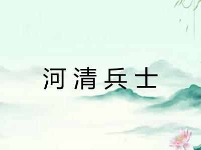 河清兵士