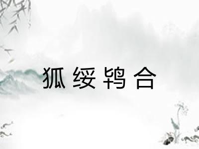 狐绥鸨合
