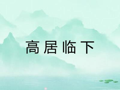 高居临下