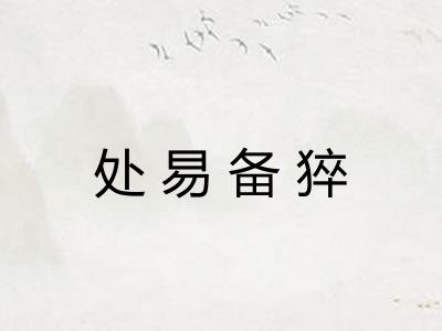 处易备猝