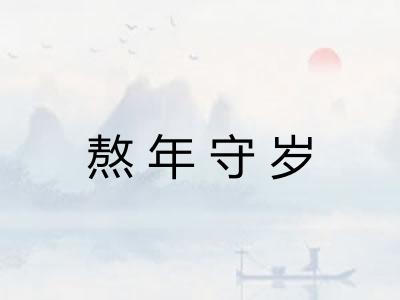 熬年守岁