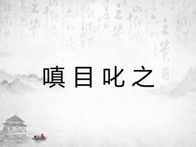 嗔目叱之