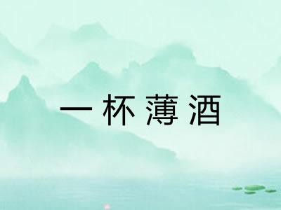 一杯薄酒
