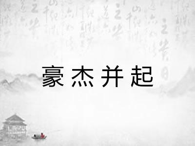 豪杰并起