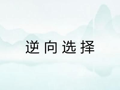 逆向选择