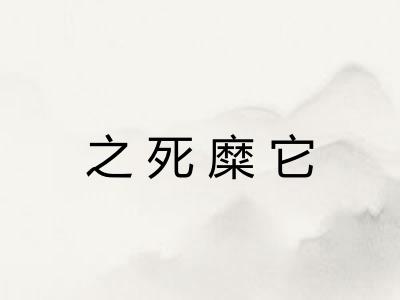 之死糜它