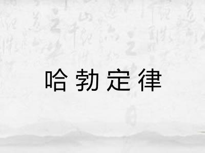 哈勃定律