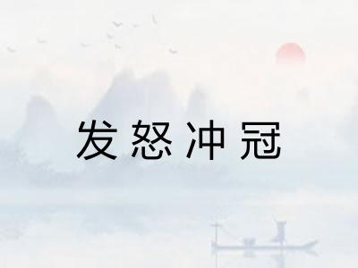 发怒冲冠