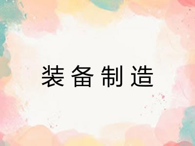 装备制造
