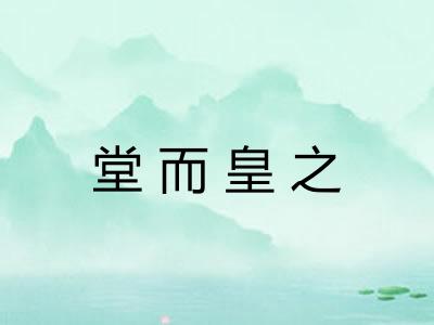 堂而皇之