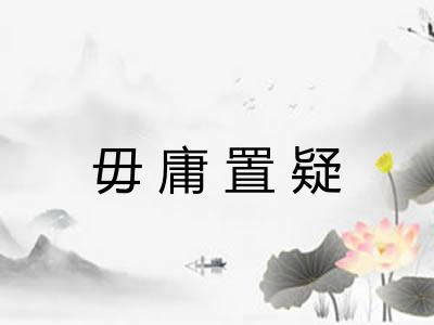 毋庸置疑