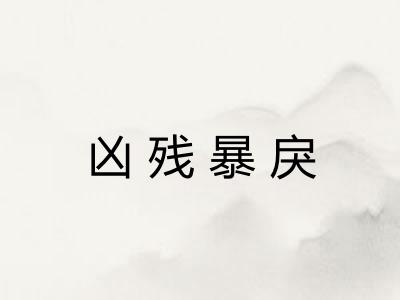 凶残暴戾
