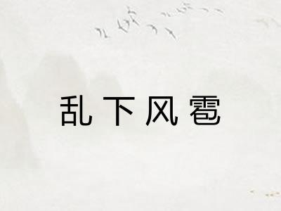 乱下风雹