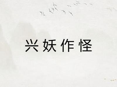 兴妖作怪