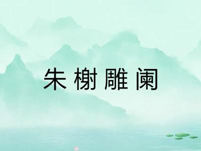 朱榭雕阑