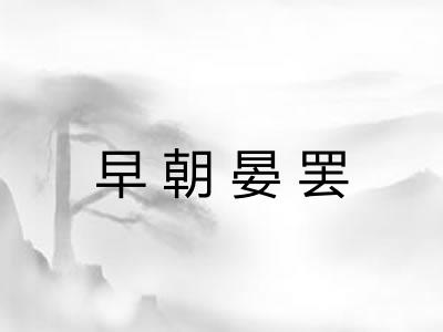 早朝晏罢