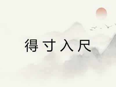 得寸入尺