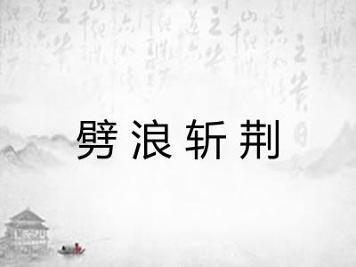 劈浪斩荆