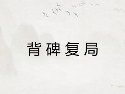 背碑复局