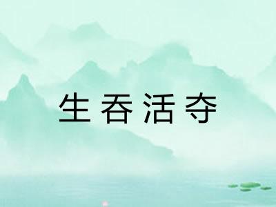 生吞活夺