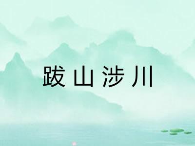 跋山涉川